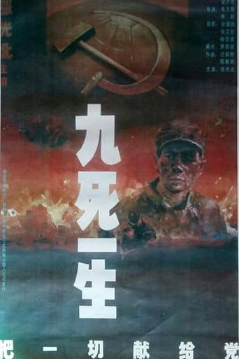 Poster de 九死一生之把一切献给党