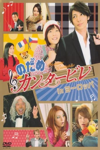 Poster de のだめカンタービレ in ヨーロッパ
