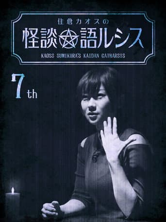 Poster de 住倉カオスの怪談★語ルシス(7)