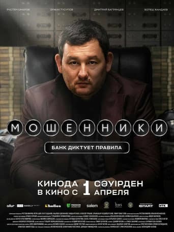 Poster de Мошенники