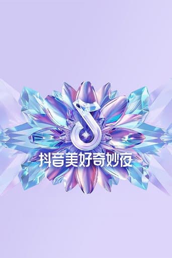 Poster de 2024抖音美好奇妙夜