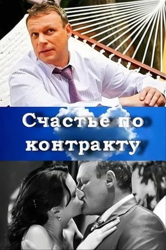 Poster de Счастье по контракту