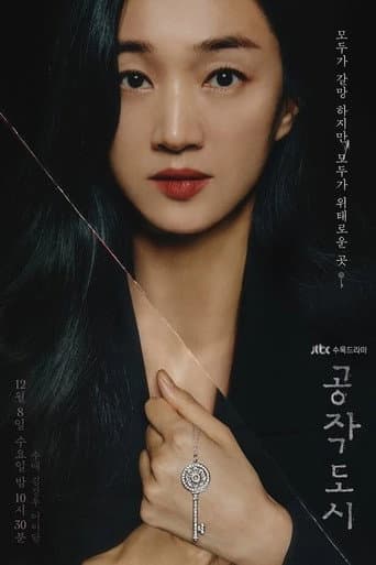 Poster de 공작도시