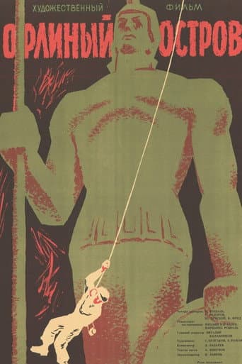 Poster de Орлиный остров