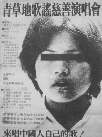 Poster de 楊祖珺與青草地慈善演唱會