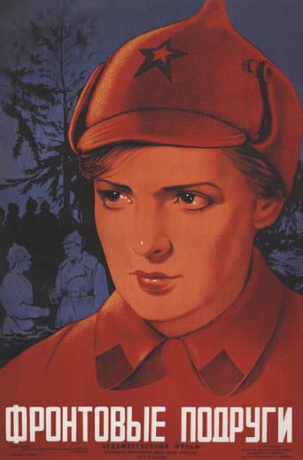 Poster de Фронтовые подруги