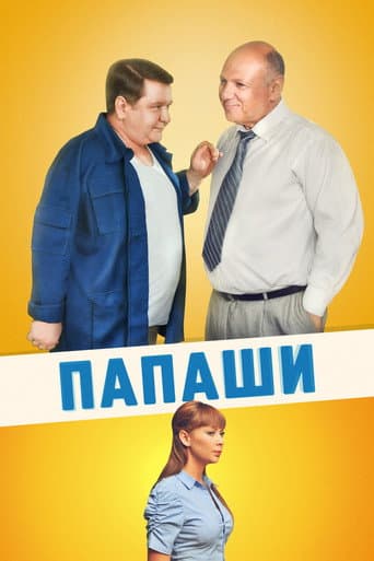 Poster de Папаши