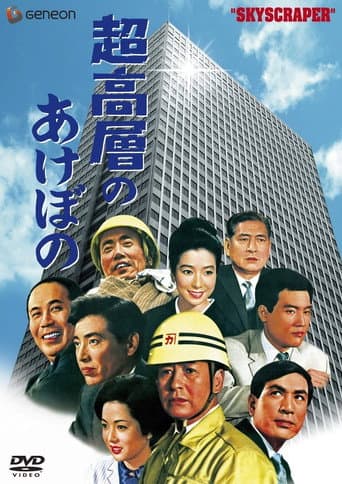Poster de 超高層のあけぼの