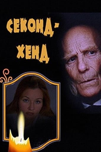 Poster de Секонд-хенд