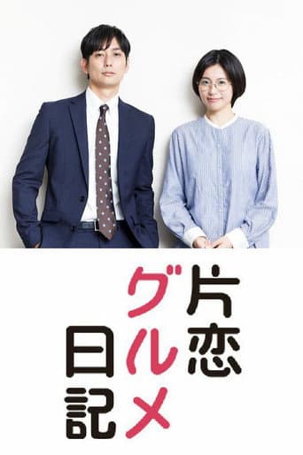 Poster de 片恋グルメ日記