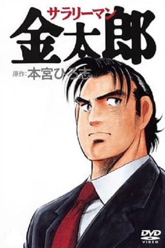 Poster de Salaryman Kintaro