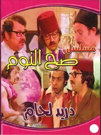 Poster de Sah Al-Noum