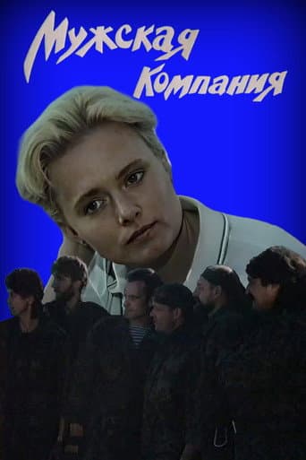 Poster de Мужская компания