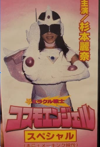 Poster de ミラクル戦士 コスモエンジェル
