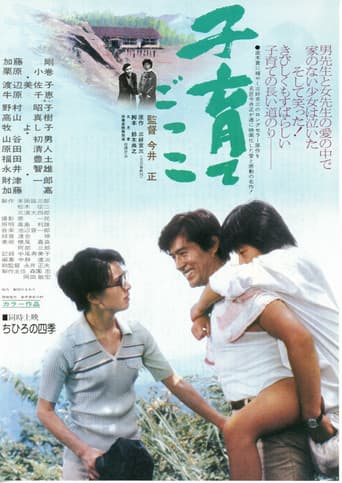 Poster de 子育てごっこ