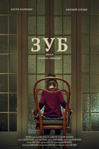 Poster de Зуб