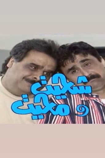 Poster de شحيت ومحيت