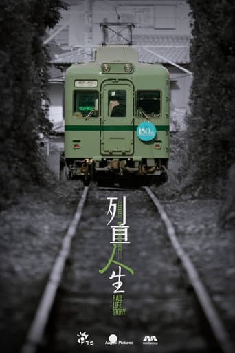 Poster de 列車人生