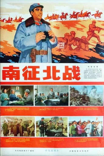 Poster de 南征北战