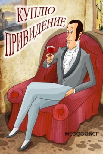 Poster de Куплю привидение