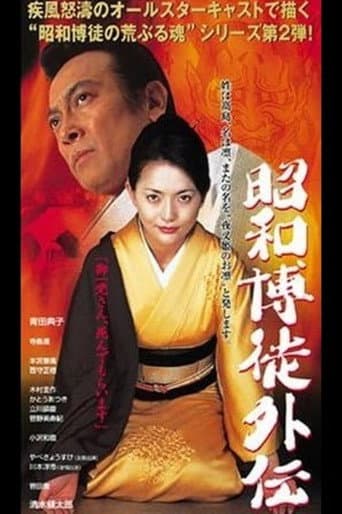 Poster de 昭和博徒外伝