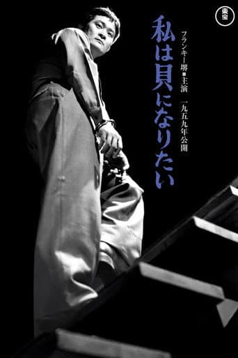 Poster de 私は貝になりたい