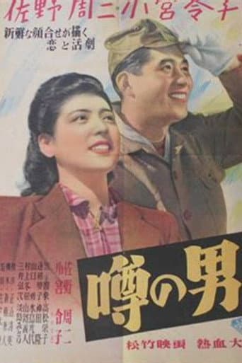 Poster de 噂の男