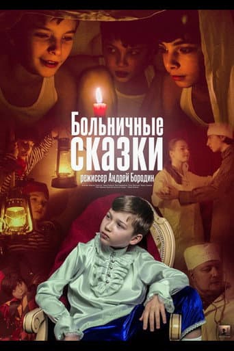 Poster de Больничные сказки
