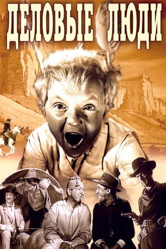 Poster de Деловые люди