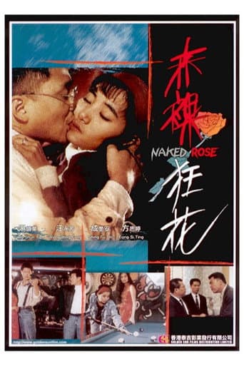Poster de 赤裸狂花
