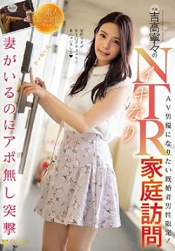 Poster de 吉高寧々のイキなりNTR家庭訪問