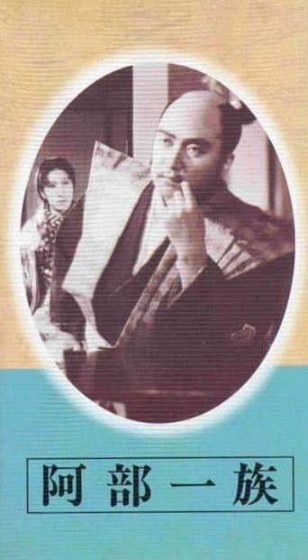 Poster de 阿部一族