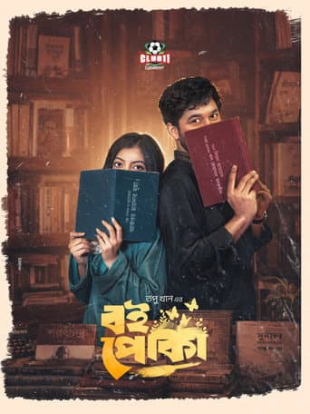 Poster de বই পোকা