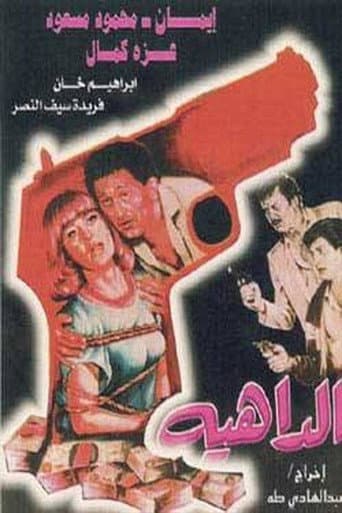 Poster de الداهية