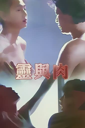 Poster de 靈與肉