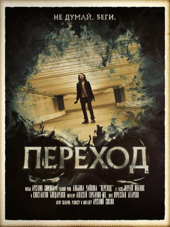 Poster de Переход