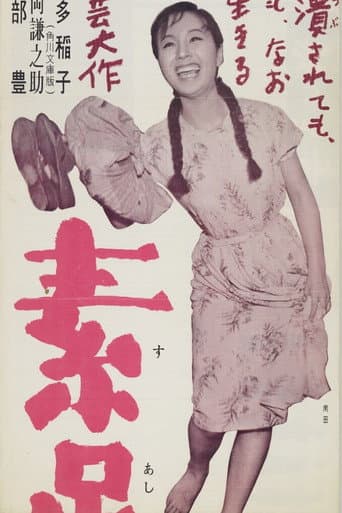 Poster de 素足の娘