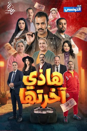 Poster de هاذي اخرتها