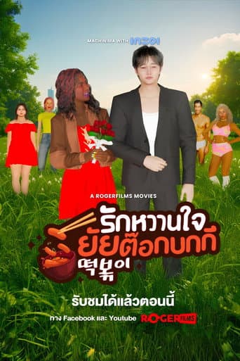 Poster de The Tteokbokki Girl’s Sweetheart