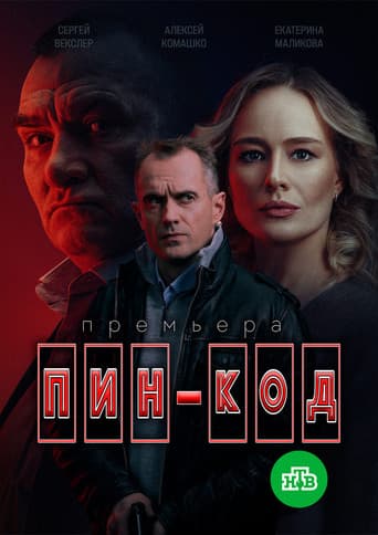 Poster de Пин-код