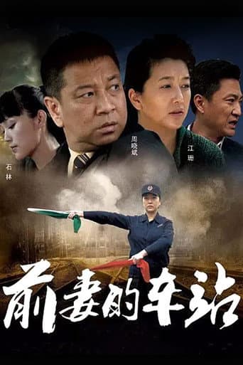 Poster de 前妻的车站