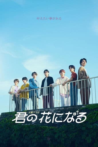 Poster de 君の花になる