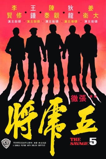 Poster de 五虎將