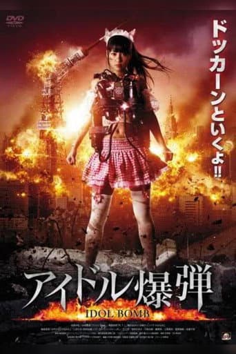 Poster de アイドル爆弾