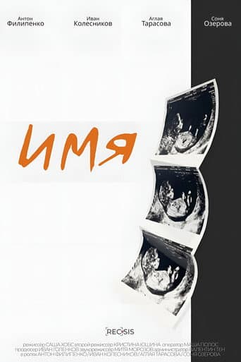 Poster de Имя