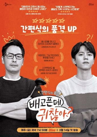 Poster de 배고픈데 귀찮아?
