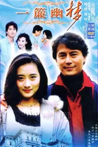 Poster de 一簾幽夢