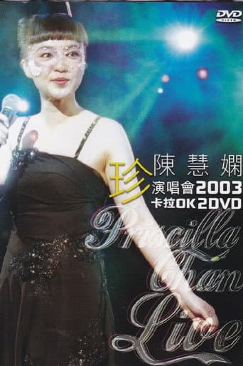 Poster de 陈慧娴 "珍"演唱会