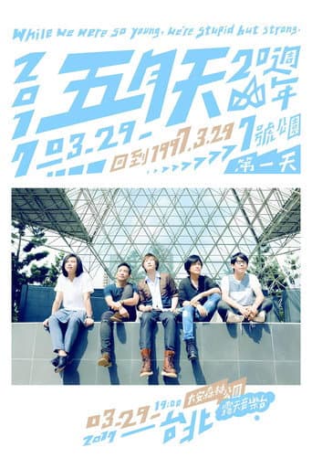 Poster de 五月天20週年 [ 回到 1997.3.29 ] LIVE @7號公園第一天 演唱會