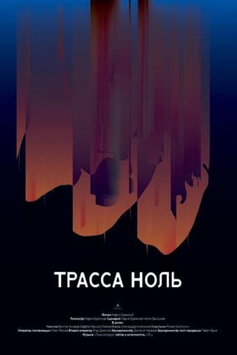 Poster de Трасса ноль